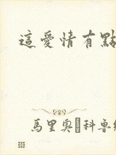 这爱情有点奇怪