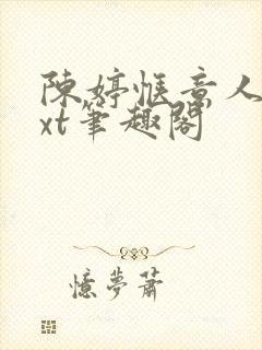 陈婷惬意人生txt笔趣阁