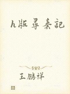 h版寻秦记