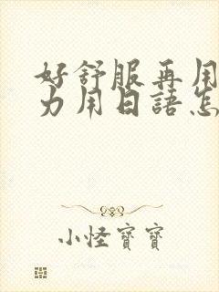 好舒服再用一点力用日语怎么说封面