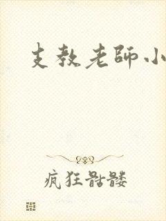 支教老师小说