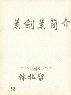 叶剑叶简介