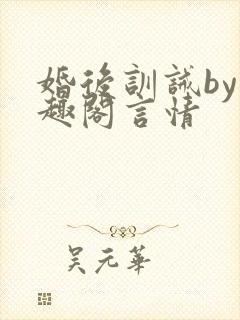 婚后训诫by笔趣阁言情封面