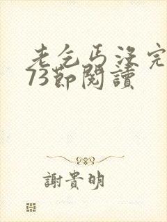 老乞丐没完没了73节阅读