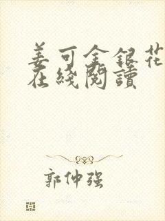 姜可金银花原文在线阅读
