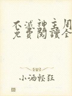 不灭神主周轻羽免费阅读全文完结