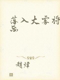 落入大雾将你遗忘