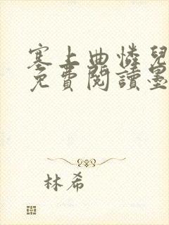 塞上曲怜儿全文免费阅读墨