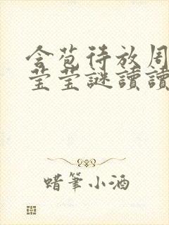含苞待放周延镇莹莹谜读读封面