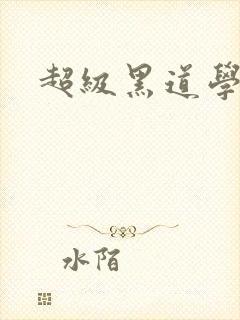 超级黑道学生封面