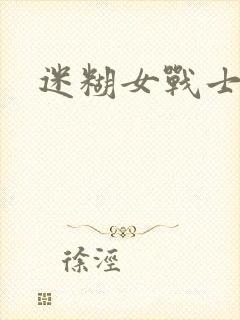 迷糊女战士