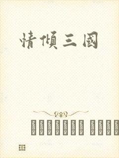 情倾三国