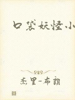 口袋妖怪小说