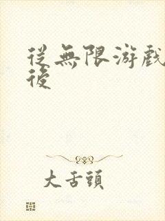 从无限游戏回来后