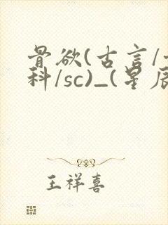 骨欲(古言/骨科/sc)_(星辰鲸落)亡国后