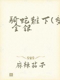 骑蛇难下(双) 金银封面