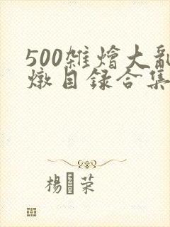 500杂烩大乱炖目录合集封面