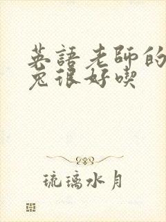 英语老师的大兔兔很好吃