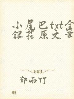小尾巴txt金银花原文笔趣阁在线阅读