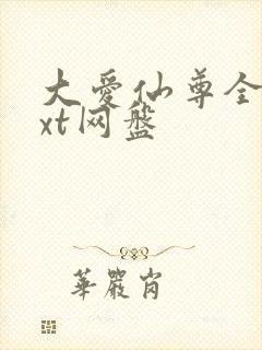大爱仙尊全文txt网盘