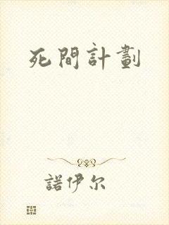 死间计划