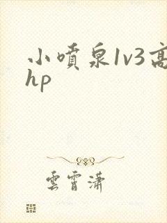 小喷泉1v3高hp封面