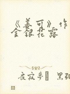 《姜可》作者:金银花露