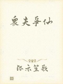 众夫争仙