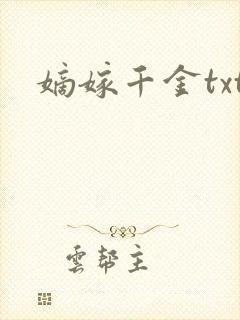 嫡嫁千金txt