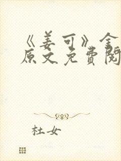 《姜可》金银花原文免费阅读无弹窗封面