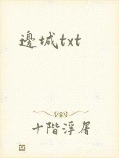 边城txt