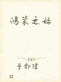 鸿蒙之始