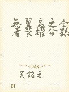 无翼乌之全彩王者荣耀公孙离