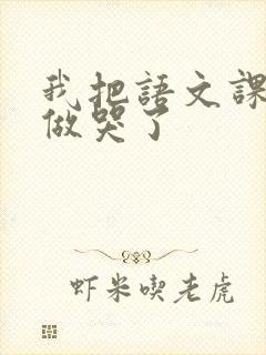 我把语文课代表做哭了