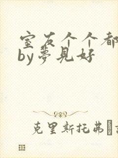 室友个个都是狼by梦见好