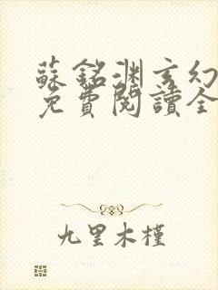 苏铭渊玄幻小说免费阅读全文