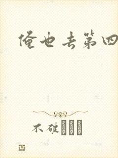 俺也去第四色