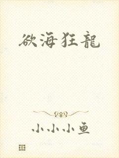 欲海狂龙