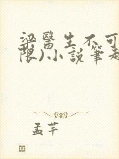 梁医生不可以(限)小说笔趣阁封面