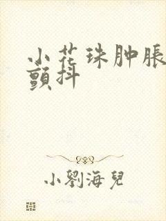 小花珠肿胀挺立颤抖