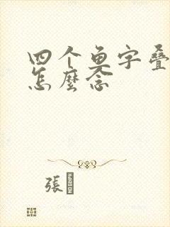 四个鱼字叠起来怎么念