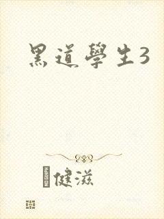 黑道学生3