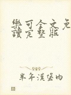 乐可全文免费阅读完整版