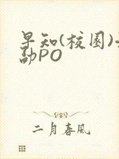 早知(校园)江勐PO