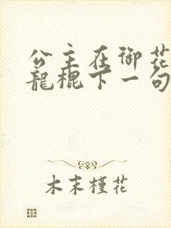 公主在御花园吃龙棍下一句