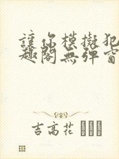 让你模拟犯罪笔趣阁无弹窗