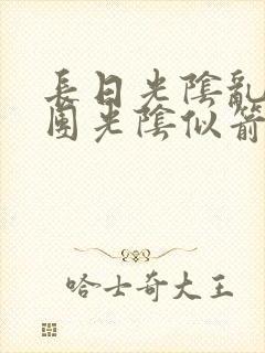 长日光阴乱作一团光阴似箭时渺渺笔