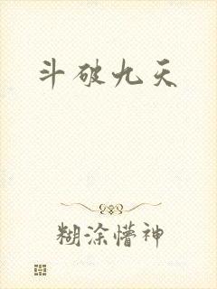 斗破九天