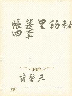 帐篷里的秘密第四季封面