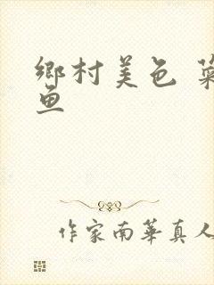 乡村美色 菜刀鱼封面